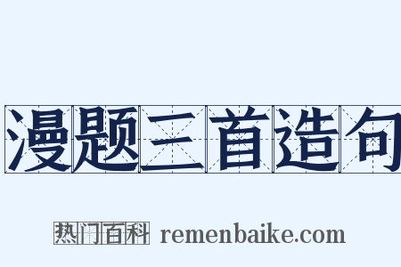 漫题三首造句是什么意思的图片
